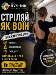 Абонемент на стрільбу з лука в Києві — хобі, спорт і антистрес